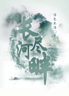 长尽河畔